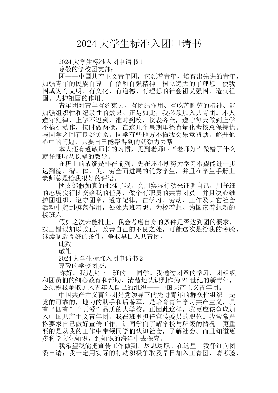 2024大学生标准入团申请书_第1页