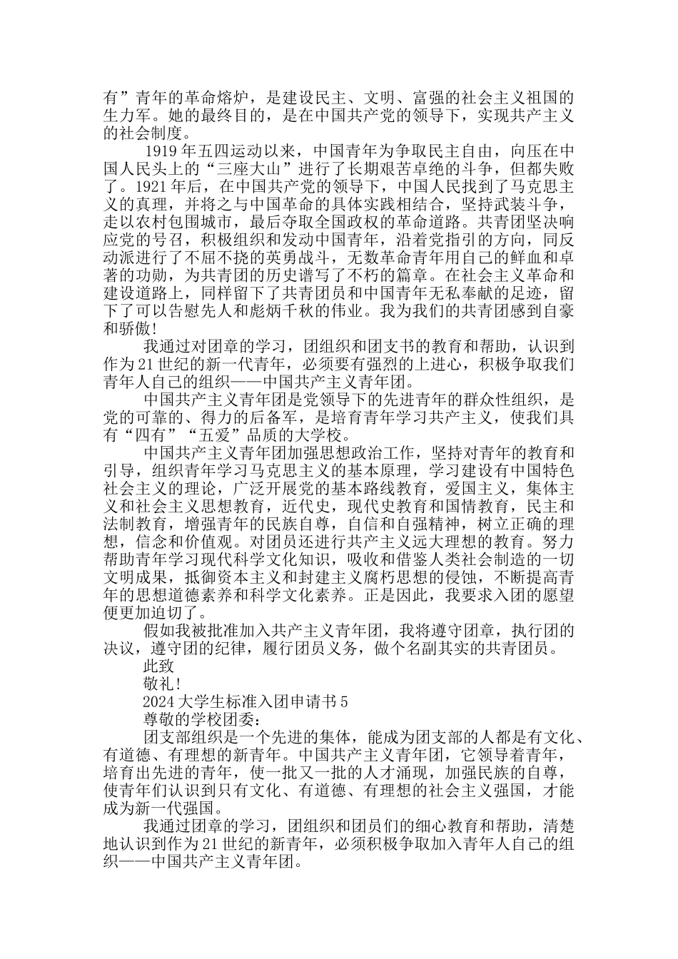 2024大学生标准入团申请书_第3页