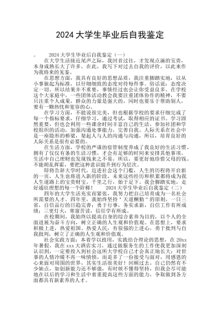 2024大学生毕业后自我鉴定