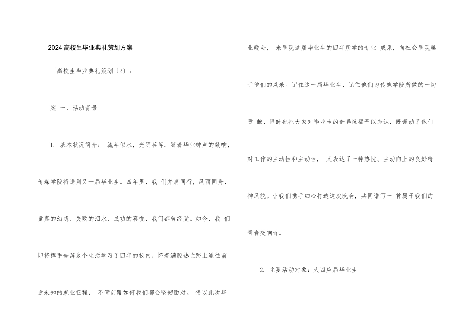2024大学生毕业典礼策划方案_第1页