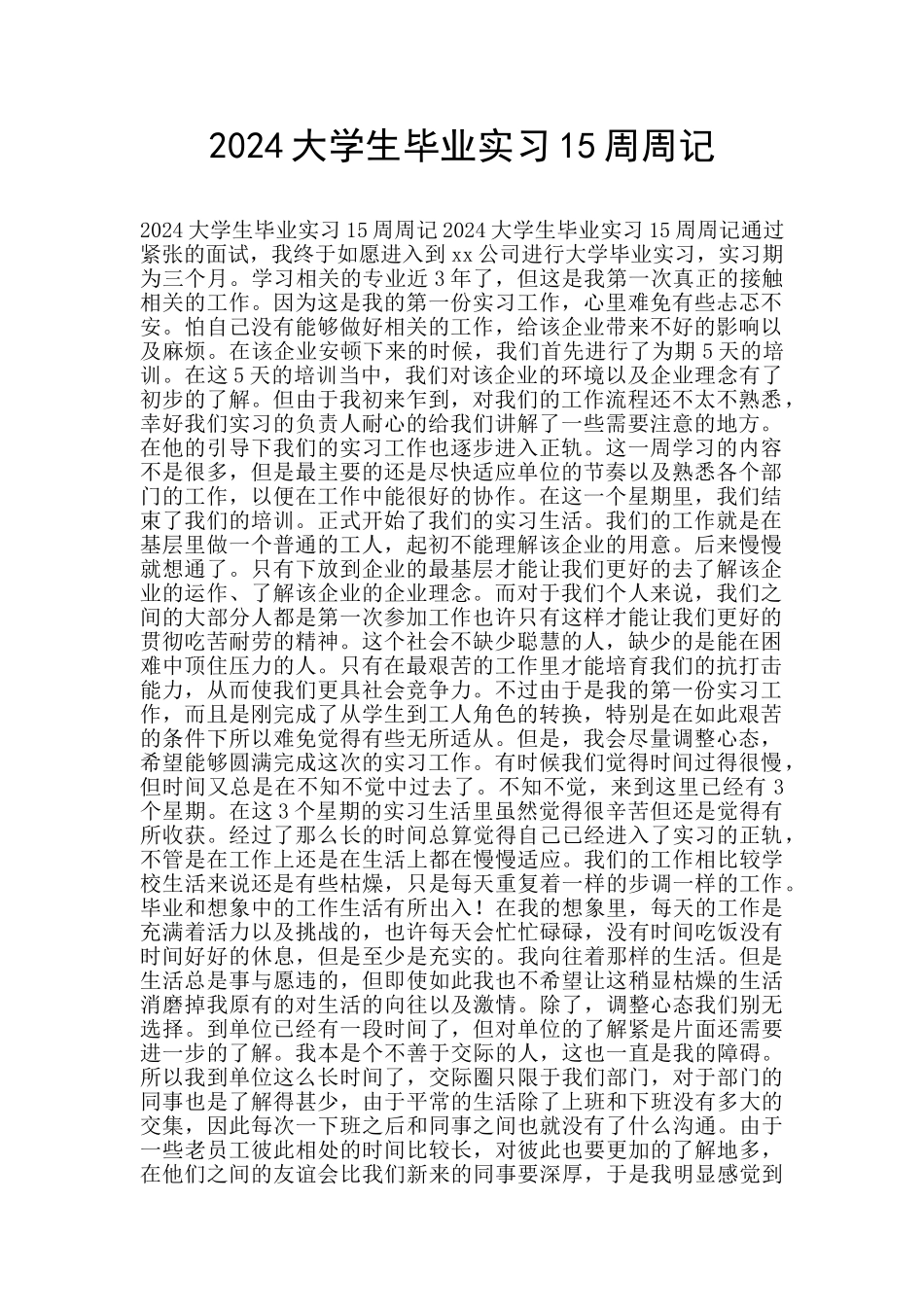 2024大学生毕业实习15周周记_第1页
