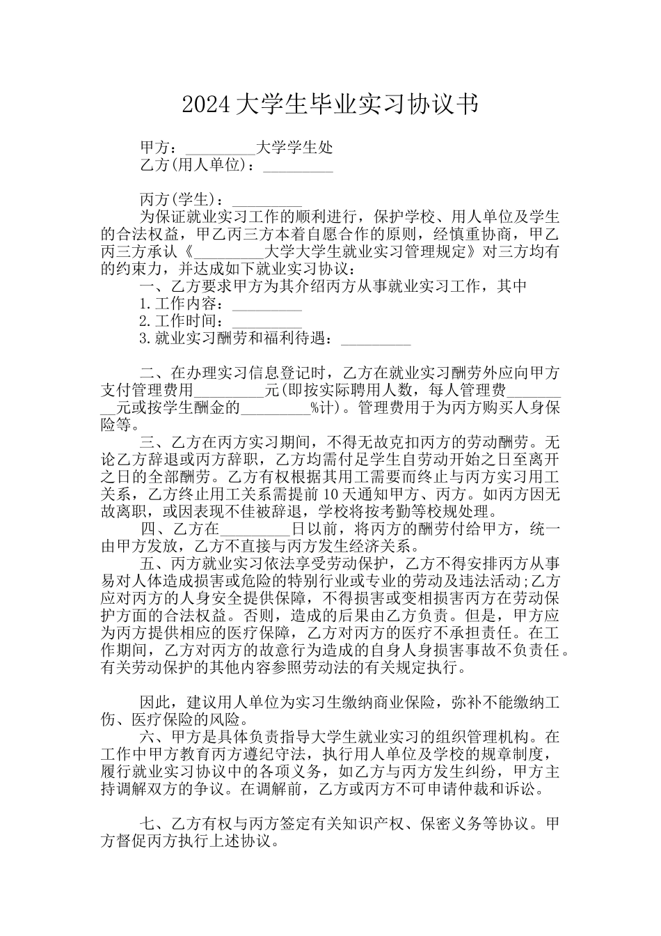 2024大学生毕业实习协议书_第1页