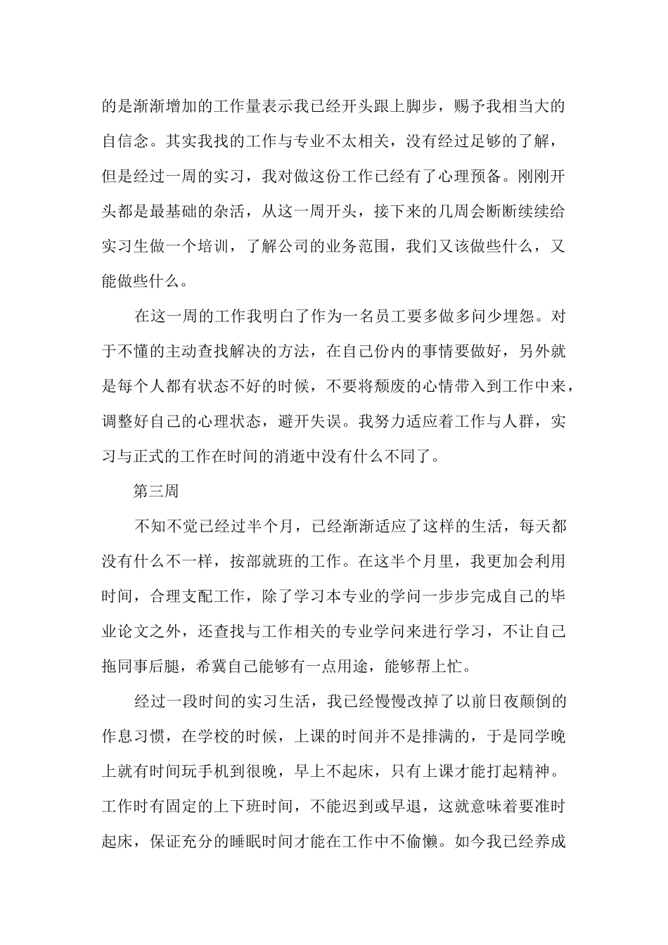 2024大学生毕业实习周记_第2页