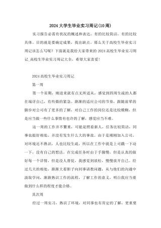 2024大学生毕业实习周记
