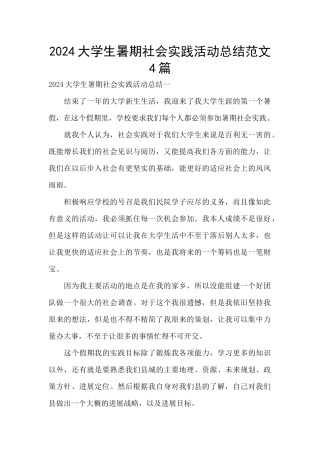 2024大学生暑期社会实践活动总结范文4篇