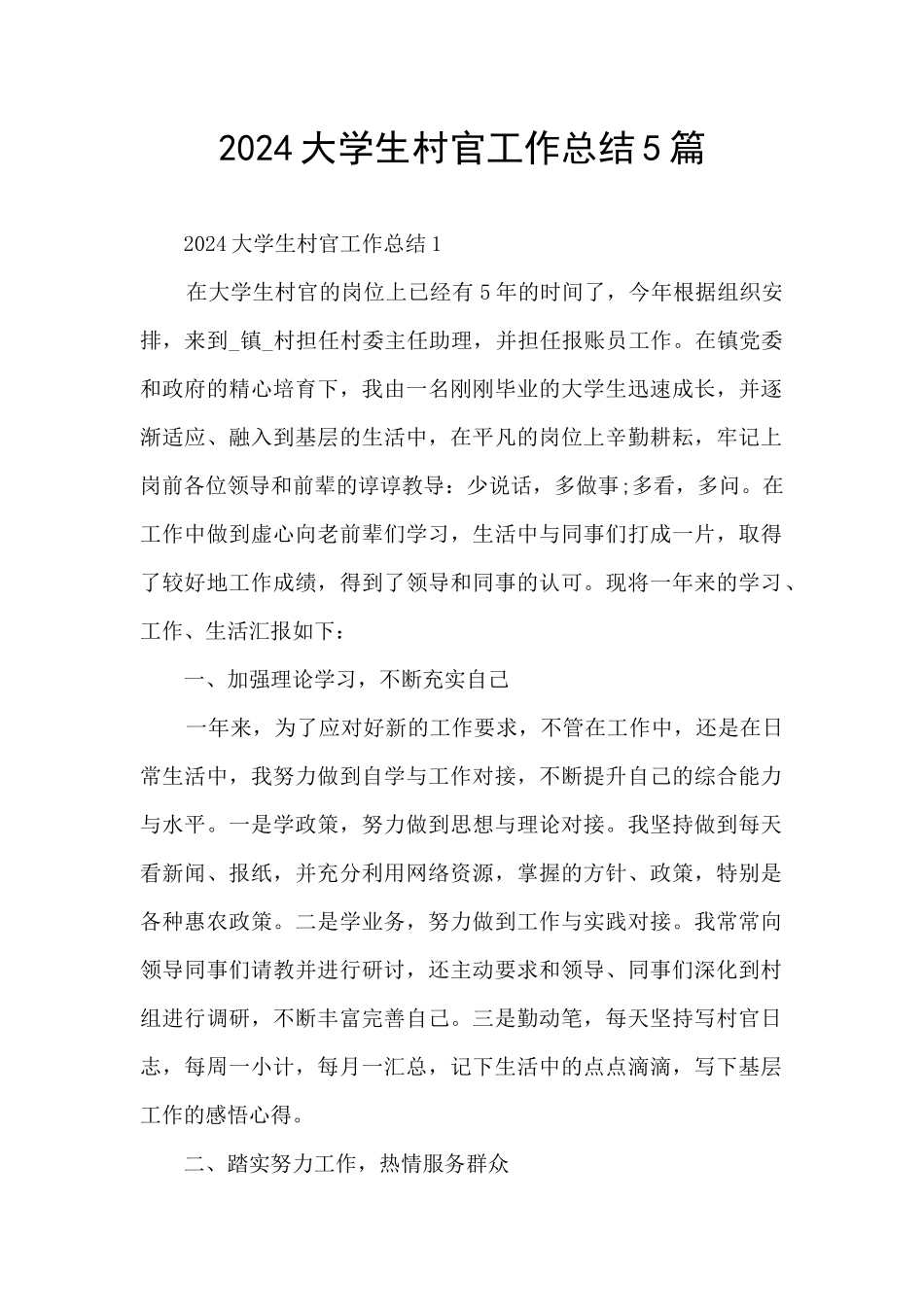 2024大学生村官工作总结5篇_第1页