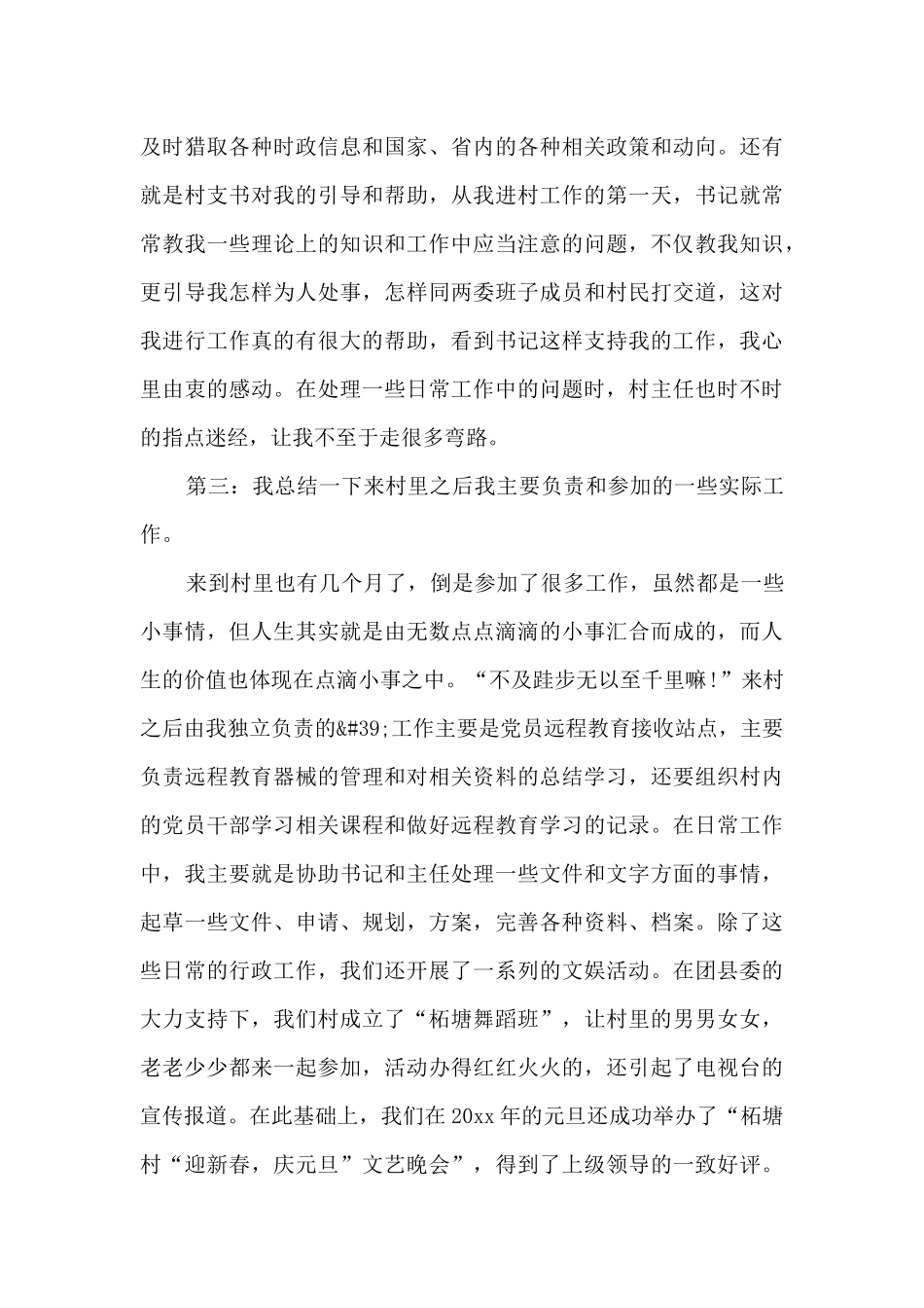 2024大学生村干部年终工作总结范文三篇_第3页