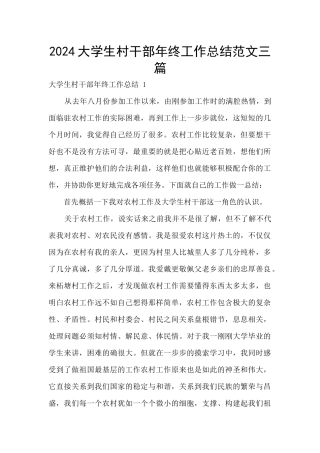 2024大学生村干部年终工作总结范文三篇