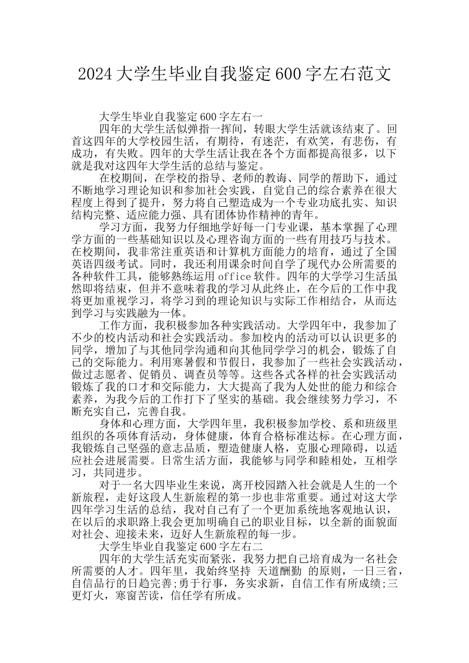2024大学生毕业自我鉴定600字左右范文_第1页