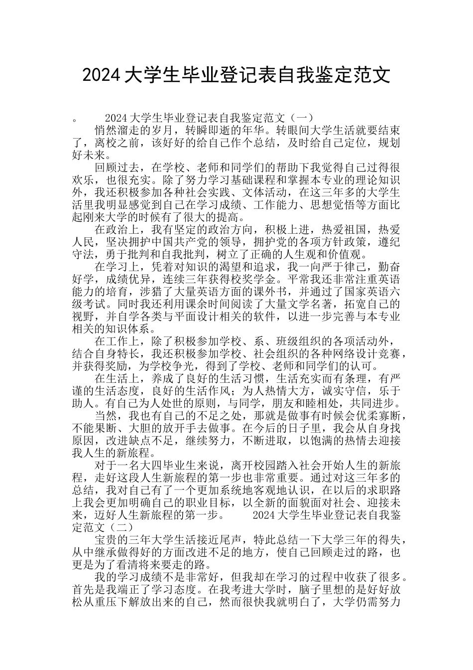 2024大学生毕业登记表自我鉴定范文_第1页