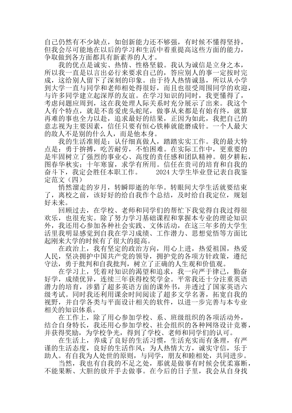 2024大学生毕业登记表自我鉴定范文_第3页