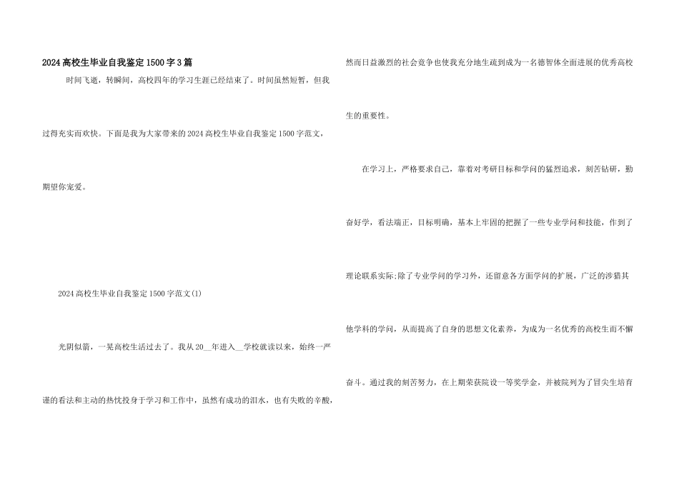2024大学生毕业自我鉴定1500字3篇_第1页