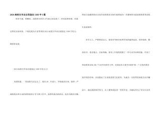 2024大学生毕业自我鉴定1500字3篇