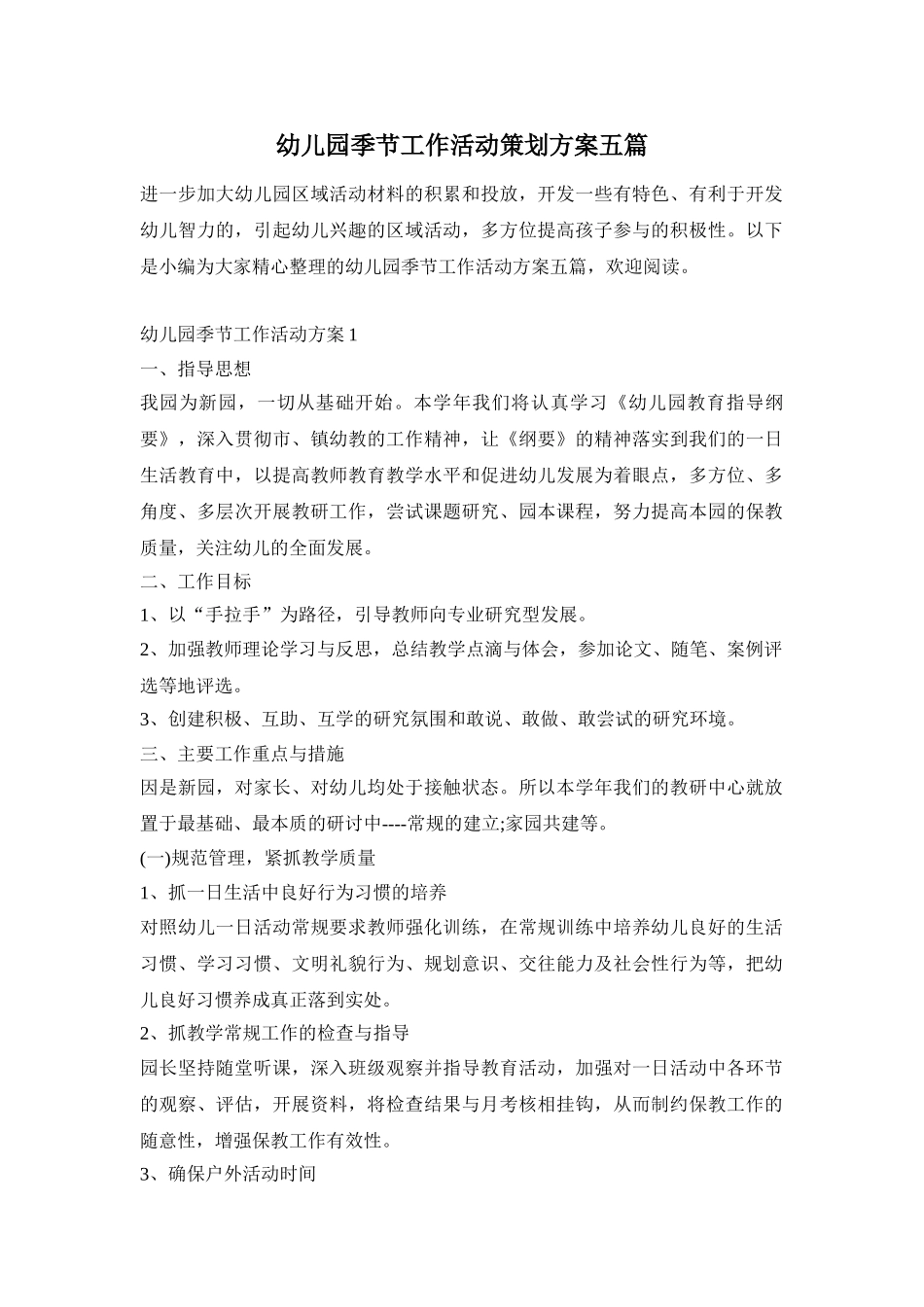 幼儿园季节工作活动策划方案五篇_第1页