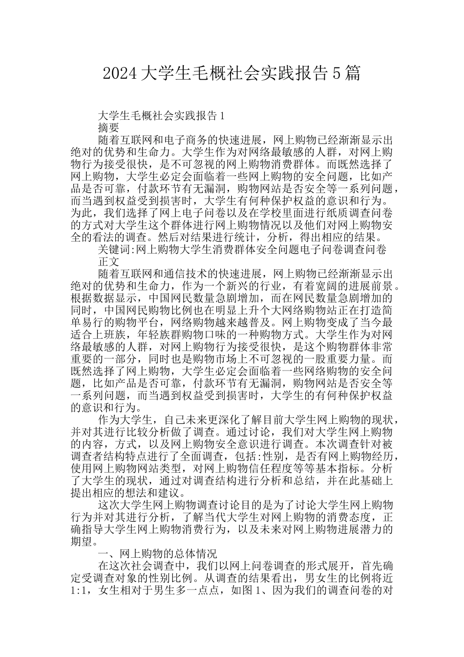 2024大学生毛概社会实践报告5篇_第1页