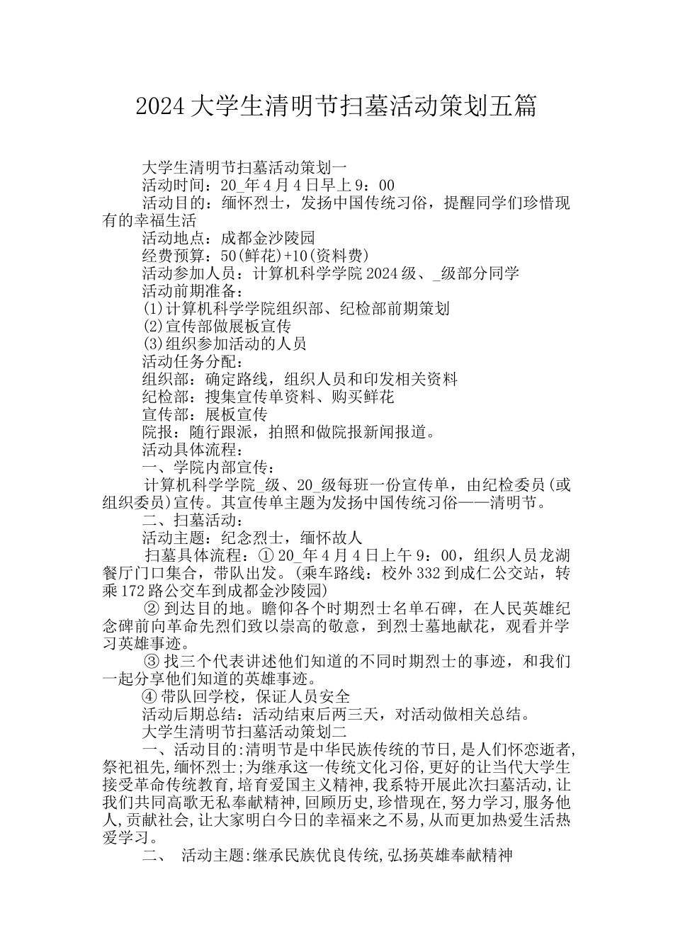 2024大学生清明节扫墓活动策划五篇_第1页