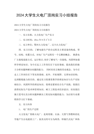 2024大学生火电厂顶岗实习小结报告