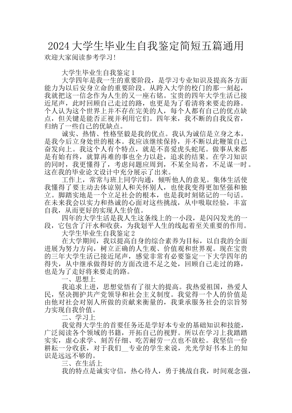2024大学生毕业生自我鉴定简短五篇通用_第1页