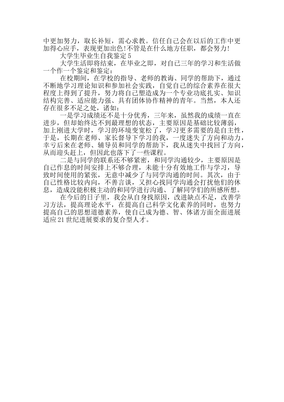 2024大学生毕业生自我鉴定简短五篇通用_第3页