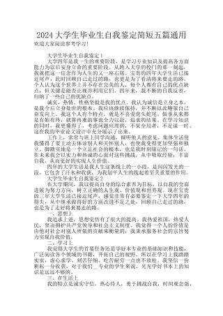 2024大学生毕业生自我鉴定简短五篇通用