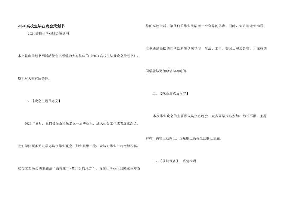 2024大学生毕业晚会策划书_第1页