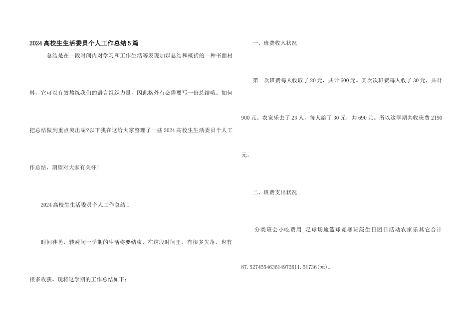 2024大学生生活委员个人工作总结5篇_第1页