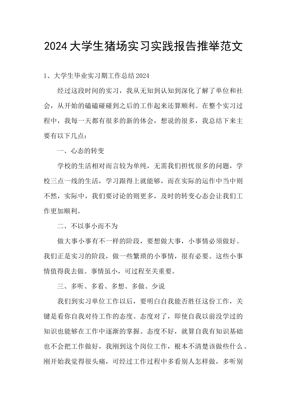 2024大学生猪场实习实践报告推荐范文_第1页