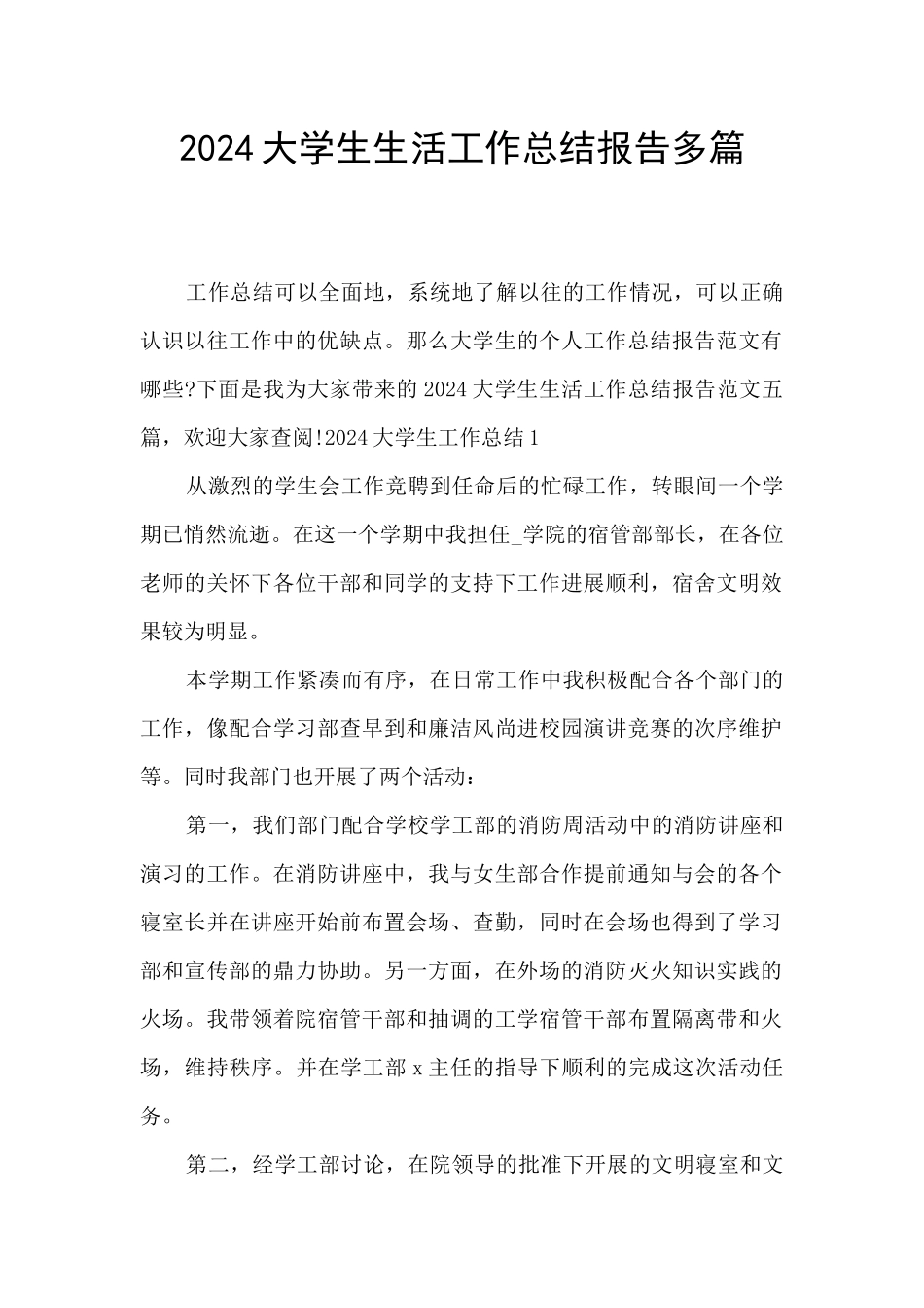 2024大学生生活工作总结报告多篇_第1页