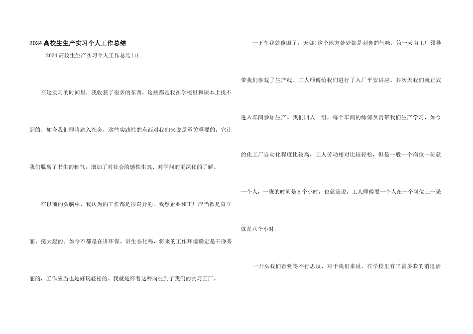 2024大学生生产实习个人工作总结_第1页