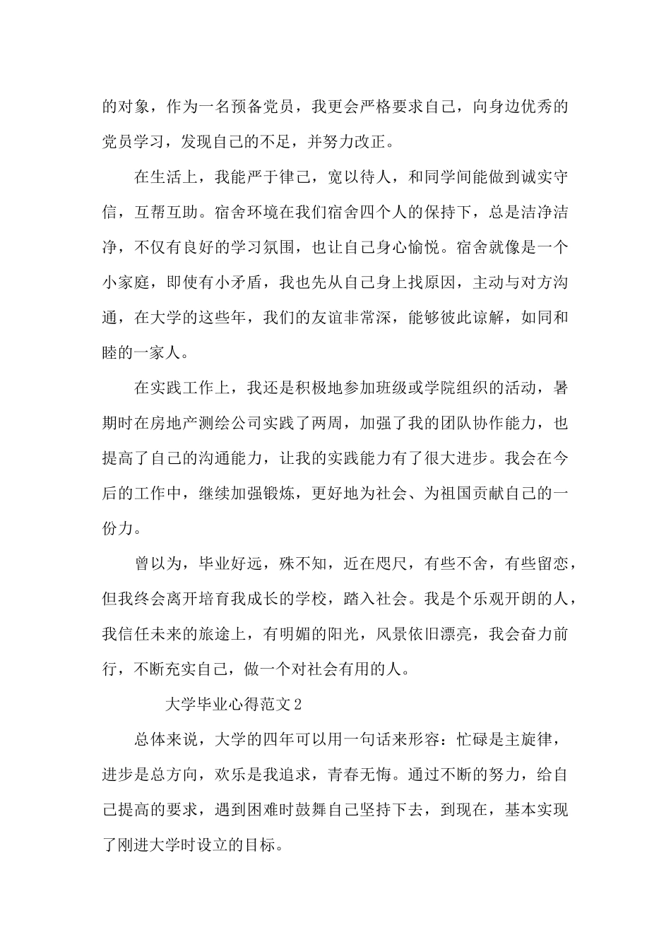 2024大学生的毕业心得感悟范文_第2页