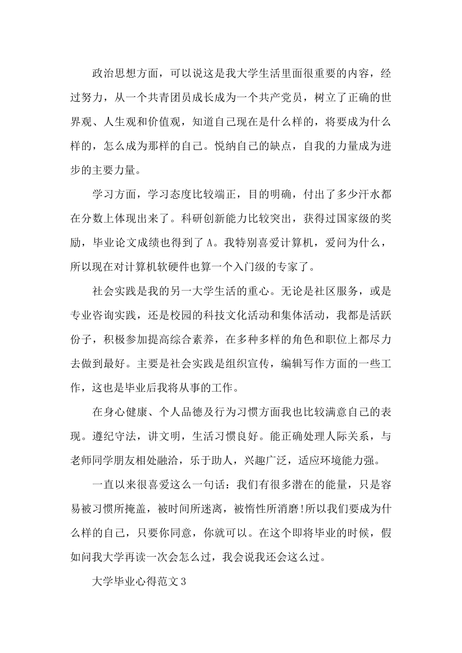 2024大学生的毕业心得感悟范文_第3页