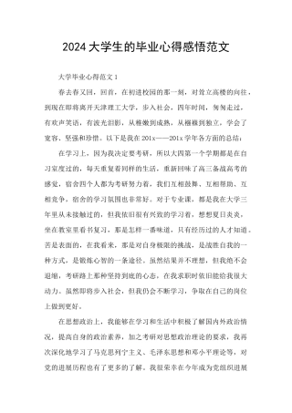 2024大学生的毕业心得感悟范文