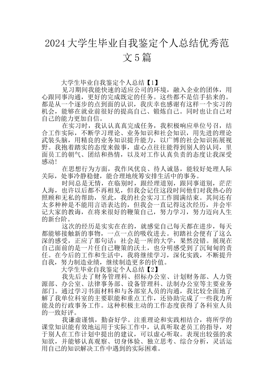 2024大学生毕业自我鉴定个人总结优秀范文5篇_第1页