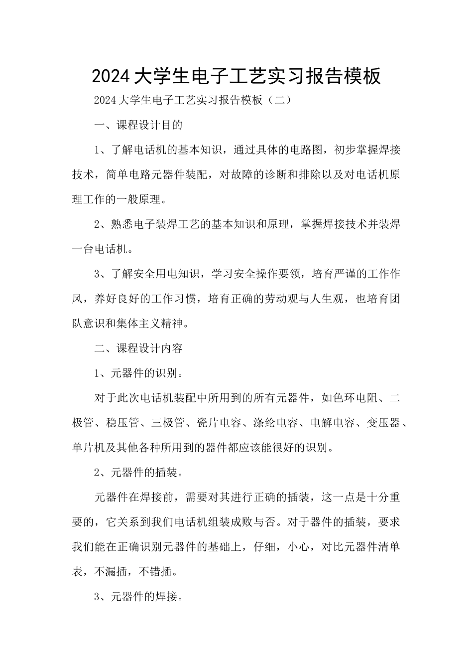 2024大学生电子工艺实习报告模板_第1页