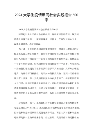 2024大学生疫情期间社会实践报告500字