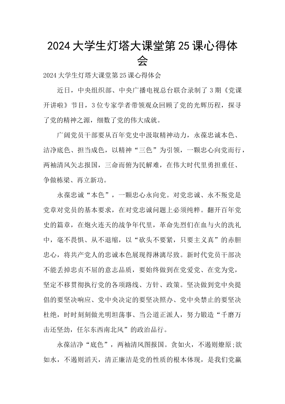 2024大学生灯塔大课堂第25课心得体会_第1页
