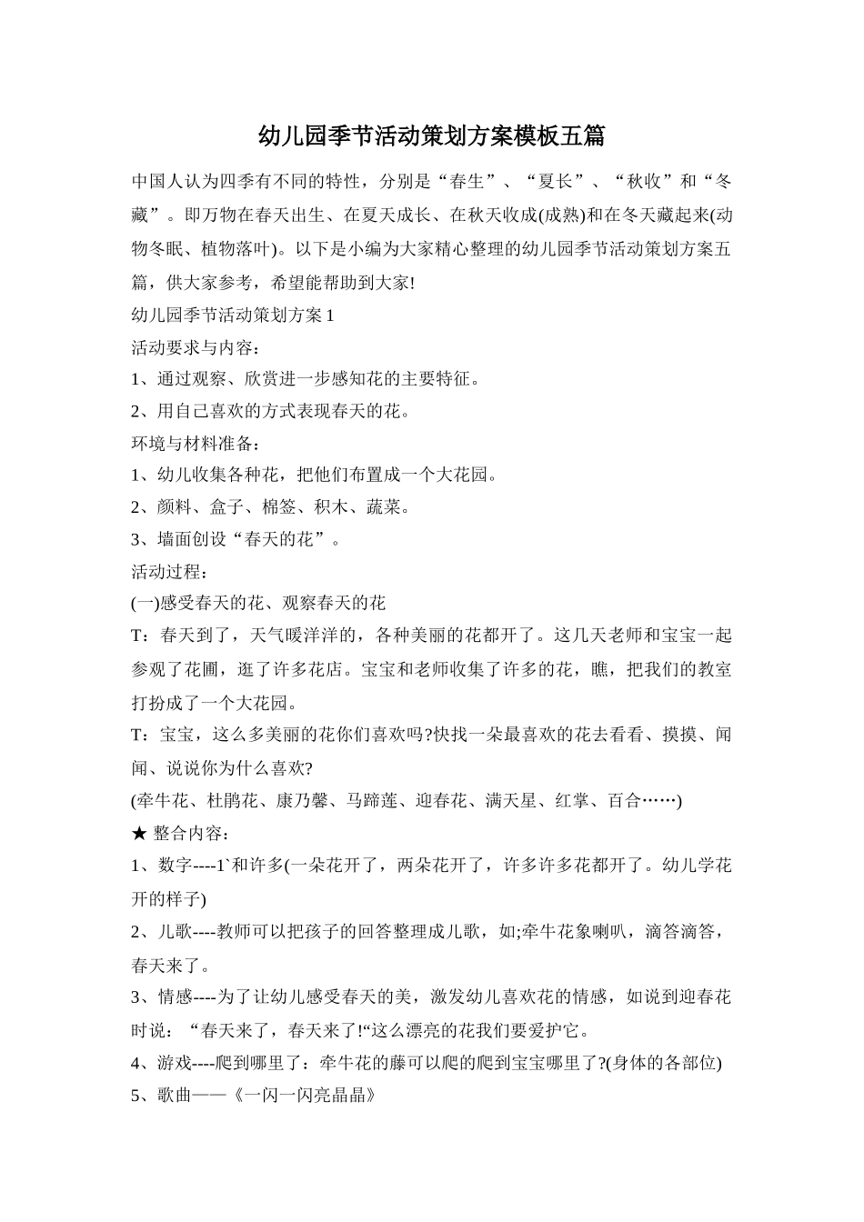 幼儿园季节活动策划方案模板五篇_第1页