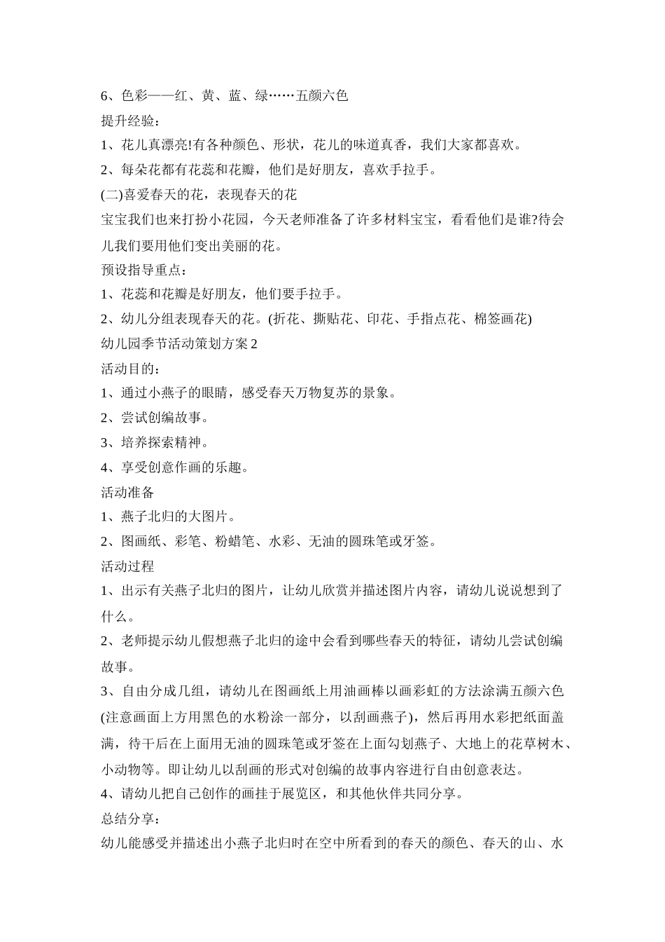 幼儿园季节活动策划方案模板五篇_第2页