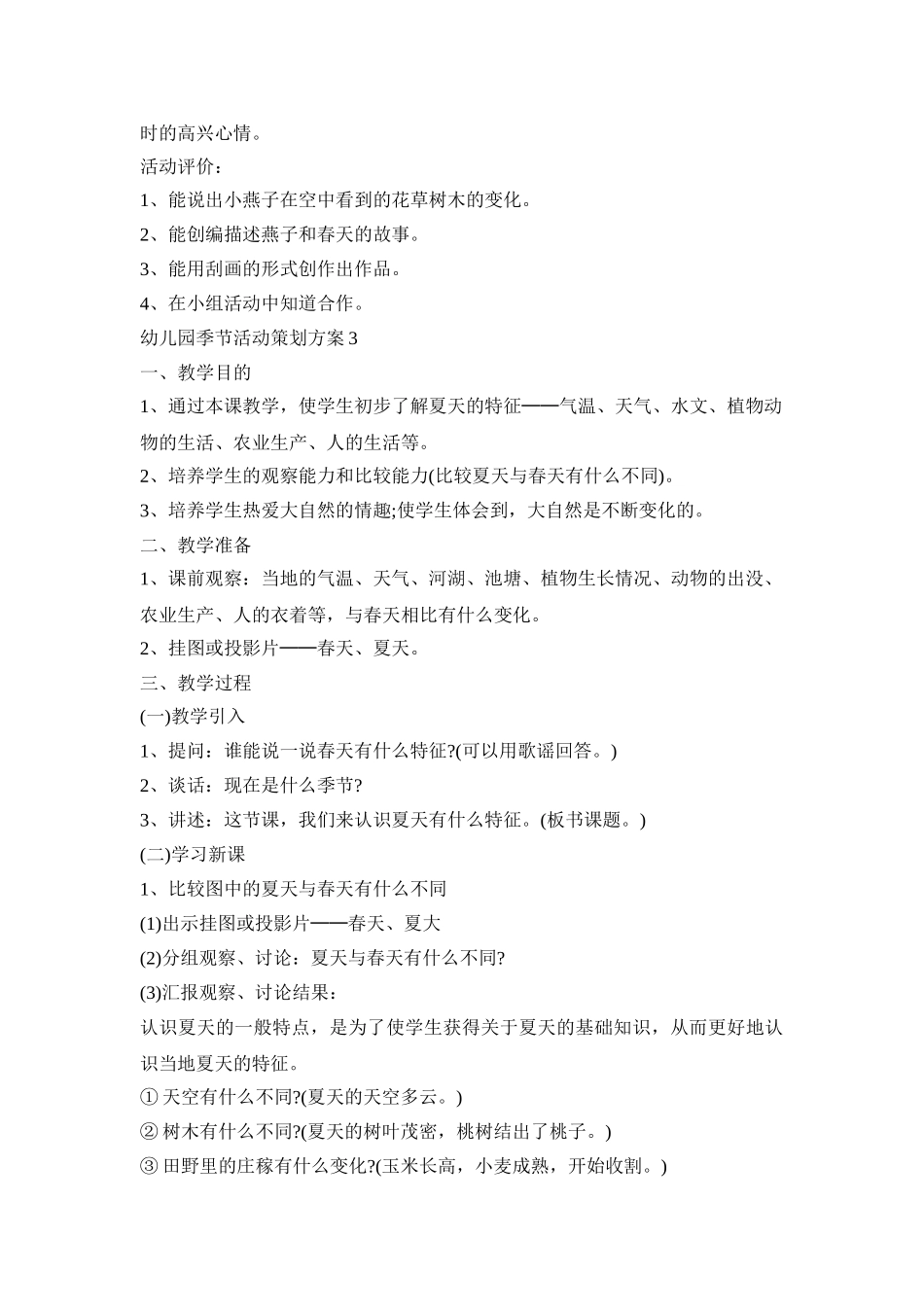 幼儿园季节活动策划方案模板五篇_第3页