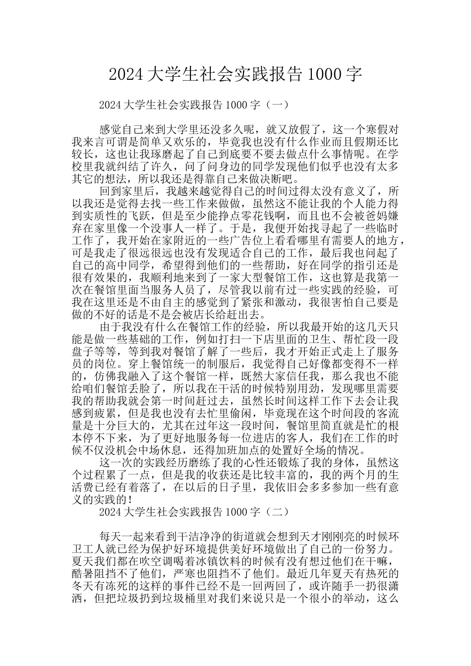 2024大学生社会实践报告1000字_第1页
