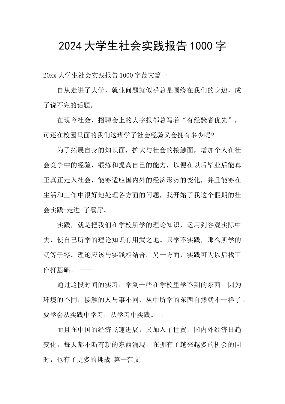 2024大学生社会实践报告1000字_第1页