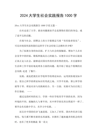 2024大学生社会实践报告1000字