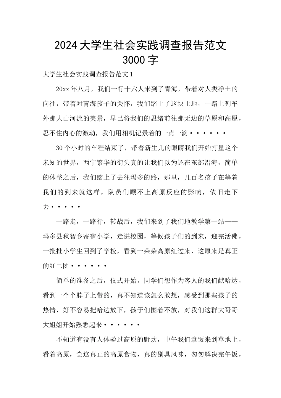 2024大学生社会实践调查报告范文3000字_第1页