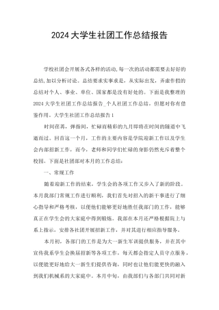 2024大学生社团工作总结报告