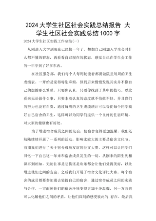 2024大学生社区社会实践总结报告