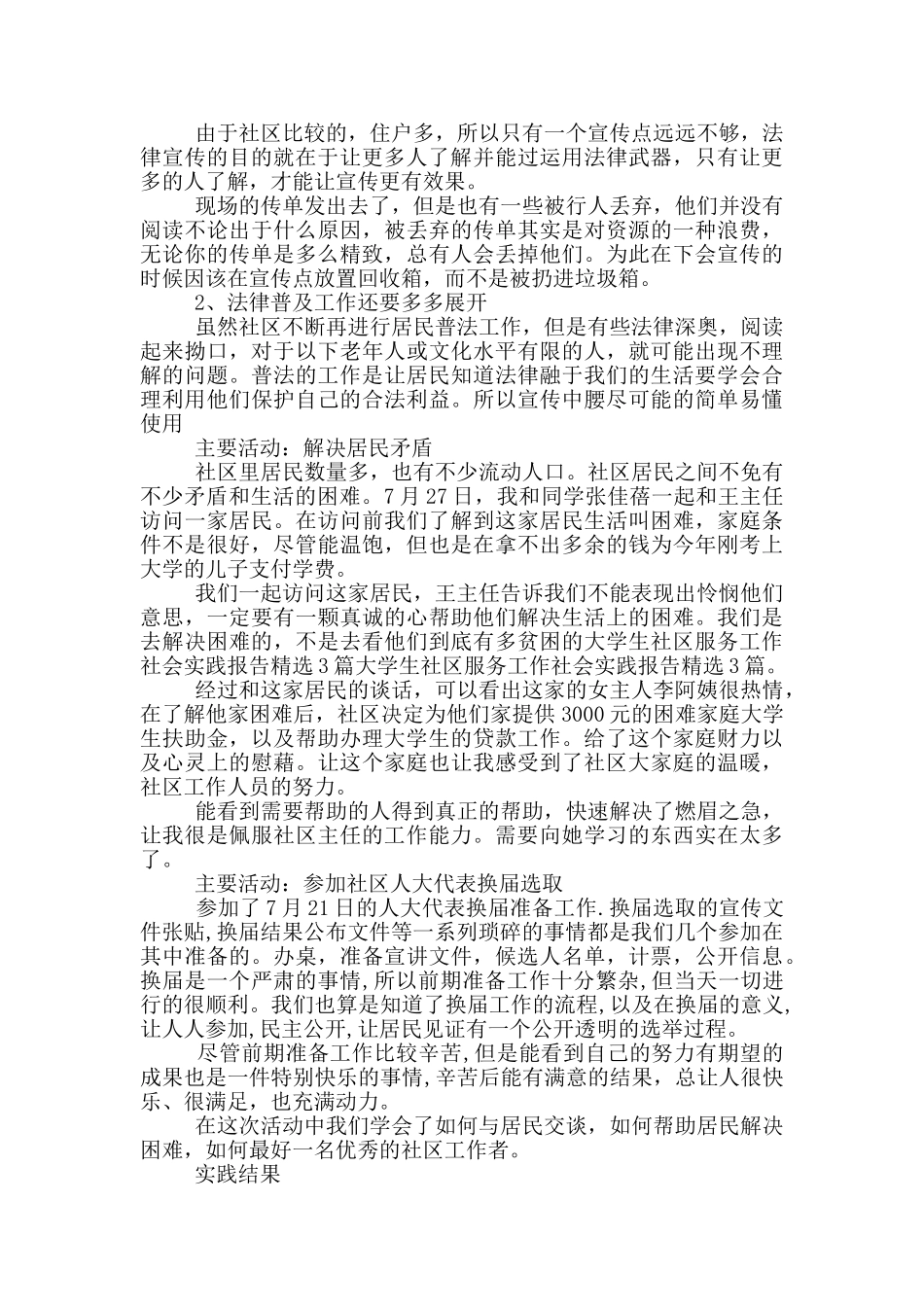 2024大学生社区个人社会实践报告模板5篇_第2页