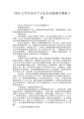 2024大学生社区个人社会实践报告模板5篇