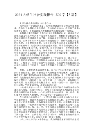 2024大学生社会实践报告1500字