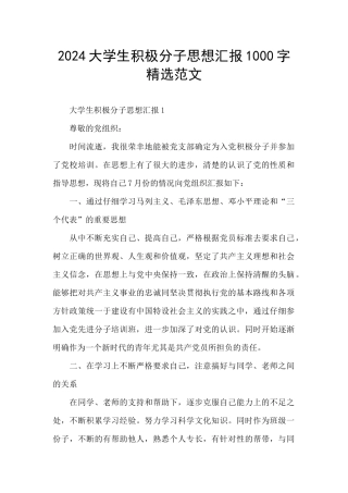 2024大学生积极分子思想汇报1000字精选范文