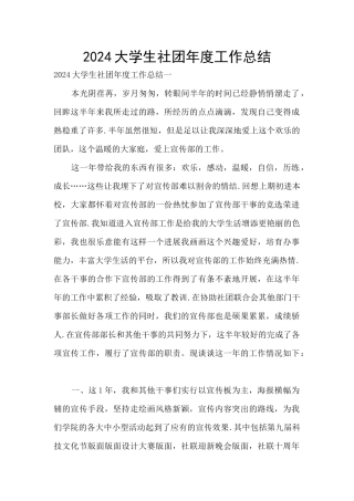2024大学生社团年度工作总结